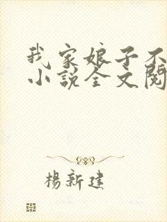 我家娘子不对劲小说全文阅读免费