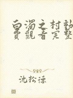 白浊之村动漫免费观看完整版