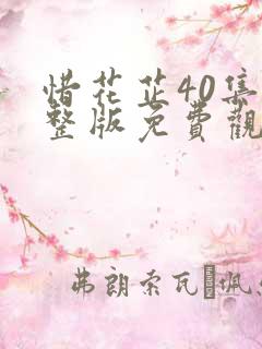 惜花芷40集完整版免费观看