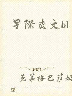 星际爽文bl