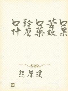 口干口苦口臭吃什么药效果好