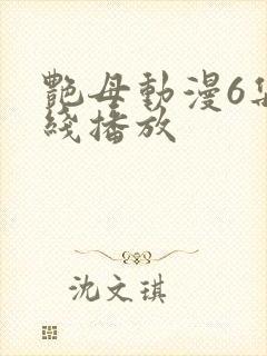 艳母动漫6集在线播放