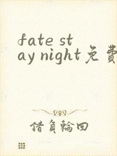 fate stay night免费