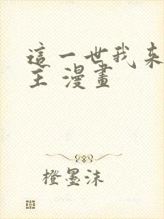 这一世我来当家主 漫画