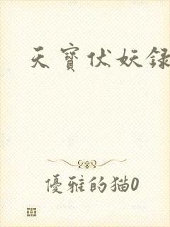 天宝伏妖录重明