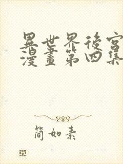 异世界后宫物语漫画第四集