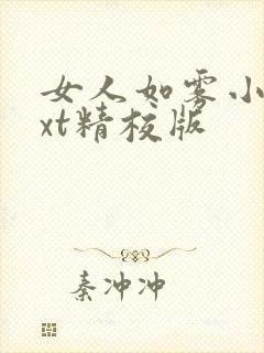 女人如雾小说txt精校版