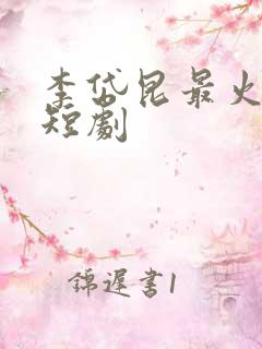 李岱昆最火十部短剧