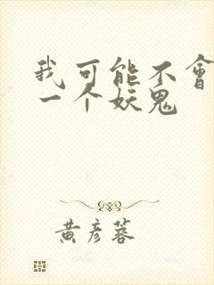 我可能不会怜惜一个妖鬼