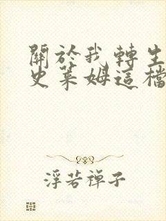 关于我转生变成史莱姆这档事坦派斯特开拓谭