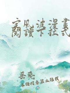 定风波漫画免费阅读下拉式六漫画