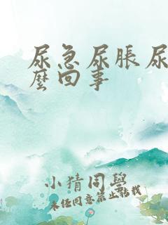 尿急尿胀尿频怎么回事