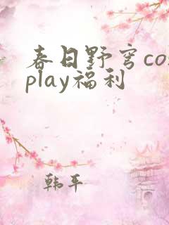 春日野穹cosplay福利