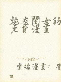 炮灰闺女的生存免费漫画