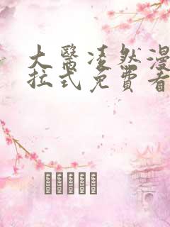 大医凌然漫画下拉式免费看