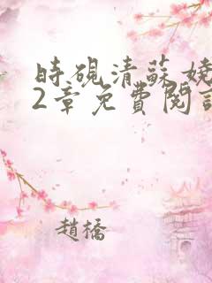 时砚清苏娆弟22章免费阅读