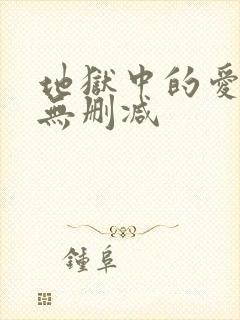 地狱中的爱韩漫无删减