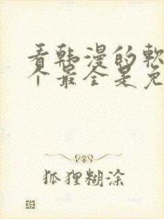 看韩漫的软件哪个最全是免费的