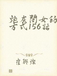 炮灰闺女的生存方式156话