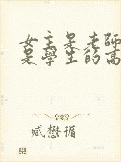 女主是老师男主是学生的高h小说