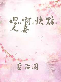 嗯,啊,快点,人妻