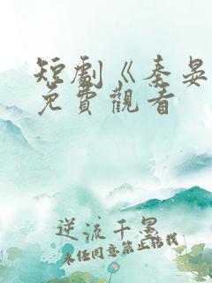 短剧《秦晏州》免费观看