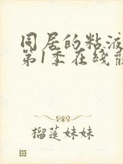 同居的粘液动漫第1季在线观看免费