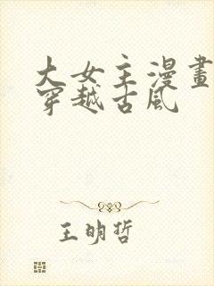 大女主漫画推荐穿越古风