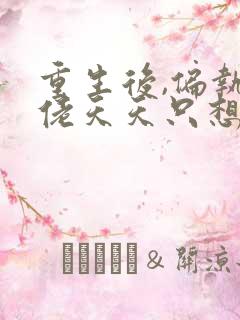 重生后,偏执大佬天天只想宠我