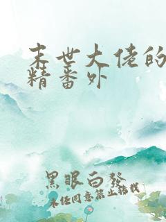 末世大佬的兔子精番外