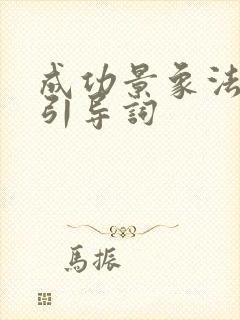 成功景象法催眠引导词