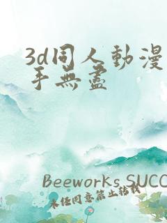 3d同人动漫触手无尽