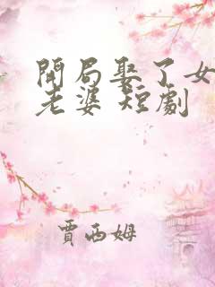 开局娶了女帝当老婆 短剧