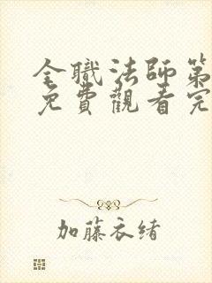 全职法师第6季免费观看完整版高清