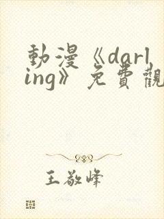 动漫《darling》免费观看高清