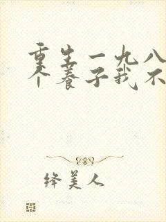 重生一九八零这个养子我不当了