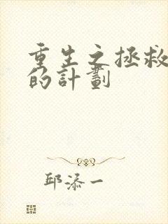 重生之拯救大佬的计划