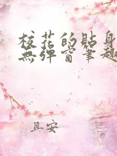 校花的贴身高手无弹窗笔趣阁