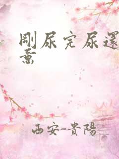 刚尿完尿还有尿意