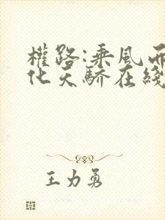 权路:乘风而起化天骄在线全文阅读