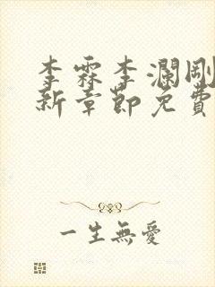 李霖李澜刚刚更新章节免费