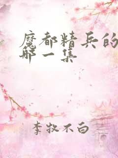 魔都精兵的奴隶哪一集