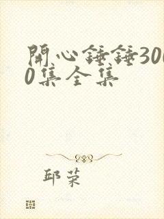 开心锤锤3000集全集