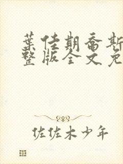 叶佳期乔斯年完整版全文免费阅读