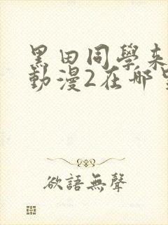 黑田同学来我家动漫2在哪里看
