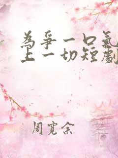 为争一口气我压上一切短剧在线免费观看