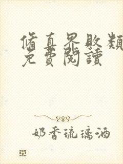 修真界败类小说免费阅读