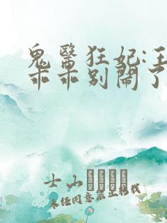 鬼医狂妃:王爷乖乖别闹了