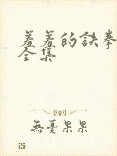 羞羞的铁拳电影全集