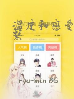 温度和恋爱的关系：结局+番外